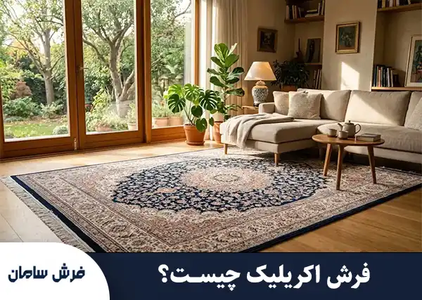 فرش اکریلیک چیست؟ راهنمای جامع و مرجع خرید فرش اکریلیک ماشینی